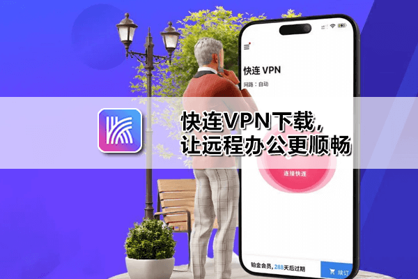 letsvpn快连VPN下载中心 - 四大平台官方安装包