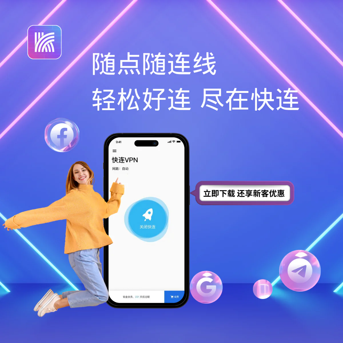 letsvpn快连VPN零日志隐私保护匿名上网