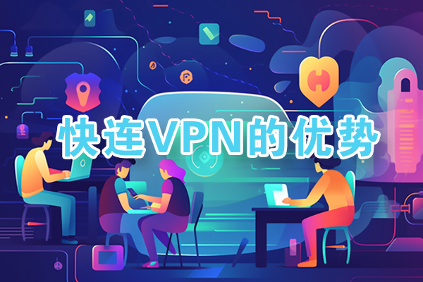 letsvpn快连VPN稳定连接境外网络访问谷歌YouTube